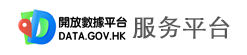 详情请浏览 DATA.GOV.HK