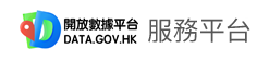 詳情請瀏覽 DATA.GOV.HK